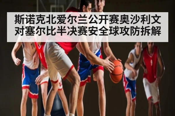 斯诺克北爱尔兰公开赛奥沙利文对塞尔比半决赛安全球攻防拆解