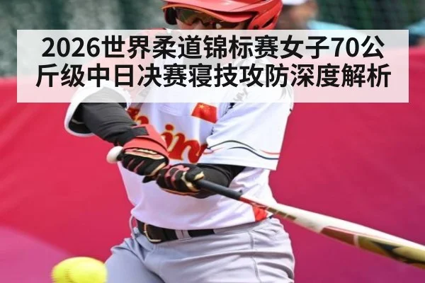 2026世界柔道锦标赛女子70公斤级中日决赛寝技攻防深度解析