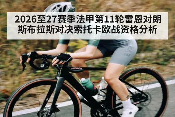 2026至27赛季法甲第11轮雷恩对朗斯布拉斯对决索托卡欧战资格分析