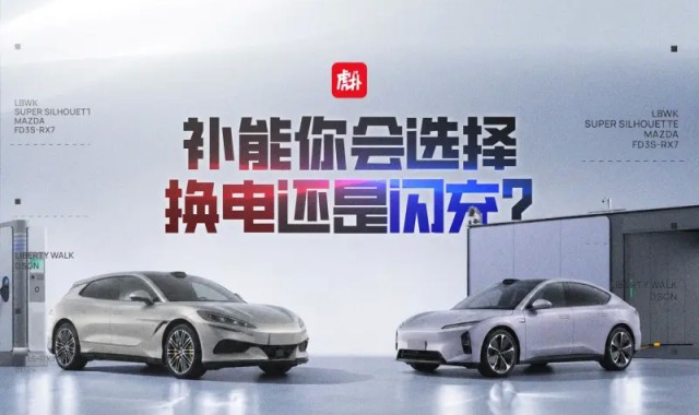 开云下载-【车友热议】补能你会选择换电还是闪充？带上你的观点来讨论